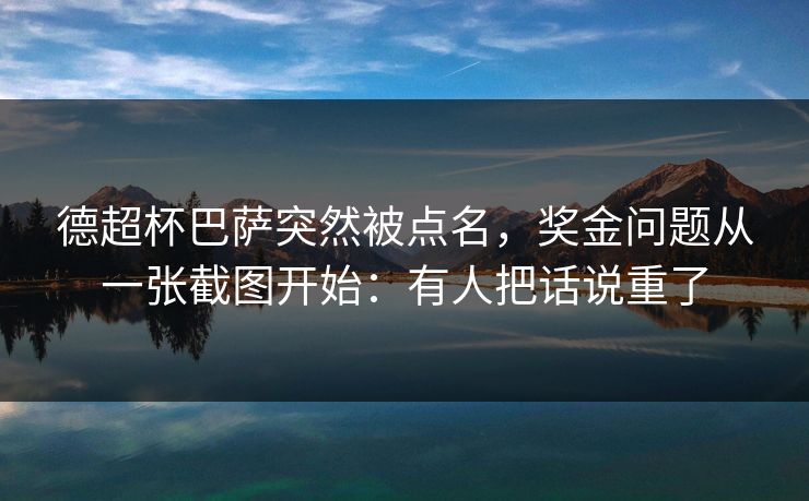 德超杯巴萨突然被点名，奖金问题从一张截图开始：有人把话说重了