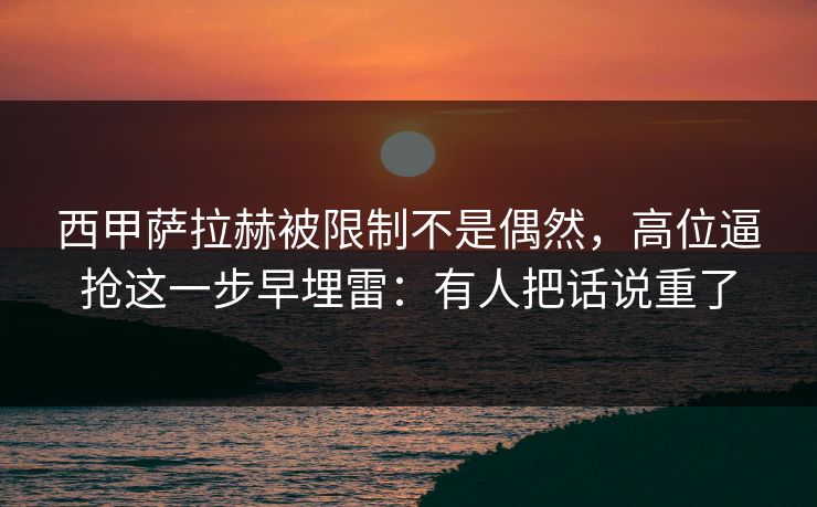 西甲萨拉赫被限制不是偶然,高位逼抢这一步早埋雷:有人把话说重了 西甲萨拉赫被限制不是偶然,高位逼抢这一步早埋雷:有人把话说重了
