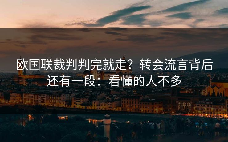 欧国联裁判判完就走？转会流言背后还有一段：看懂的人不多